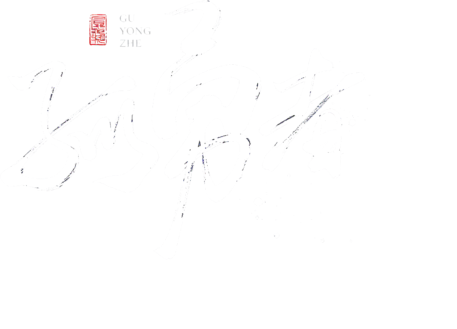 孤勇者(常州)新材料科技有限公司